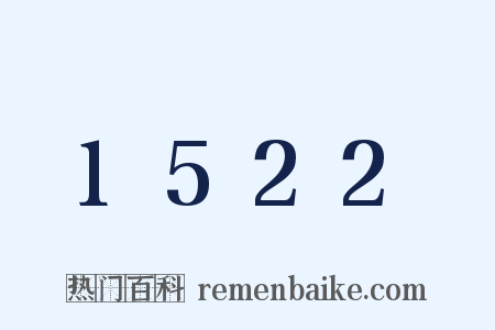 1522是什么意思的图片